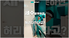 세수하다가 허리다친다고???? 영상 썸네일