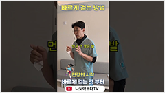 니킥 하면서 걷기?? 바르게 걸으려면<br>니킥을 잘하셔야 합니다!! 영상 썸네일