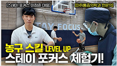 농구 슛이 들어가고 싶으세요?<br>폭염에도 시원한 Stay Focus 영상 썸네일